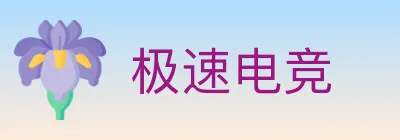 极速电竞 logo